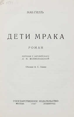 Мак-Гилль П. Дети мрака. Роман / Пер. с англ. Л.Н. Всеволодской; обл. А.С. Левина. М.; Л.: Гос. изд-во, 1927.